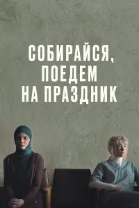 Собирайся, поедем на праздник русский сериал